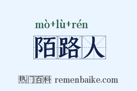 陌路人是什么意思的图片